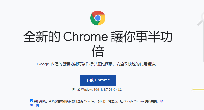 Chrome-繁体字